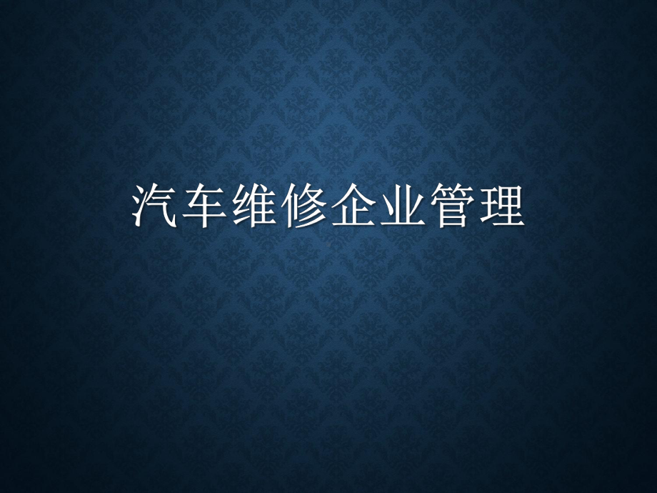 汽车维修企业管理全书电子教案完整版课件汇总全书电子教案完整版课件最全教学课件(最新).ppt_第1页