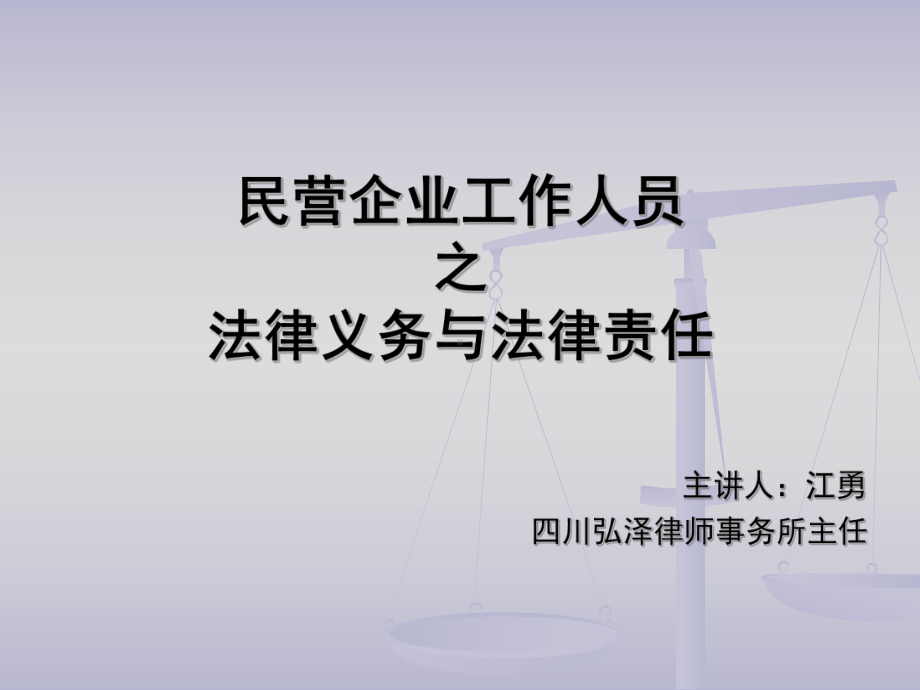 民营企业工作人员法律义务与法律责任课件.ppt_第1页