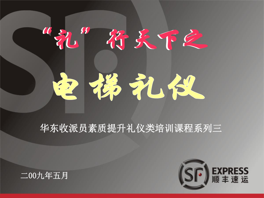 电梯礼仪课件.ppt_第1页