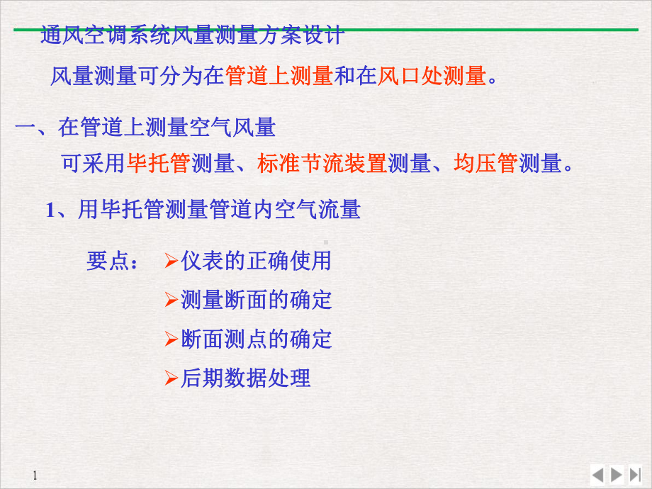 测量系统方案设计通风空调系统风量及热释放速率课件.pptx_第1页