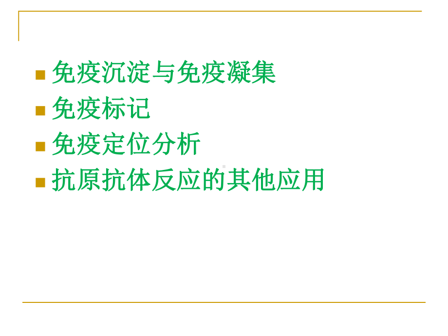 抗原抗体的反应课件.ppt_第2页