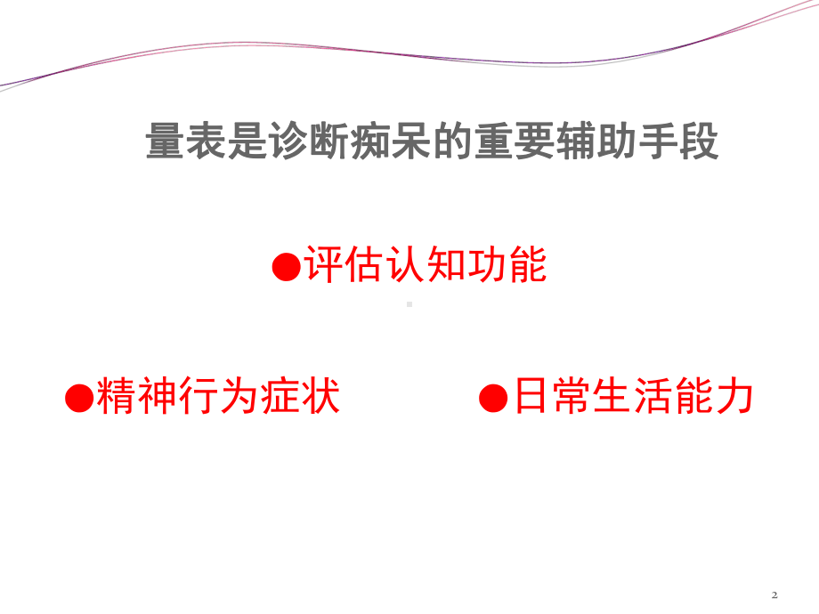 最新-痴呆常用评估量表-课件-.ppt_第2页