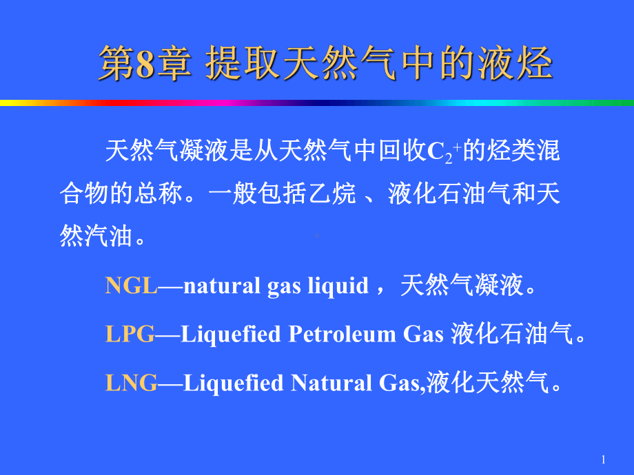 最新-第8章-天然气凝液回收第1节-课件.ppt_第1页