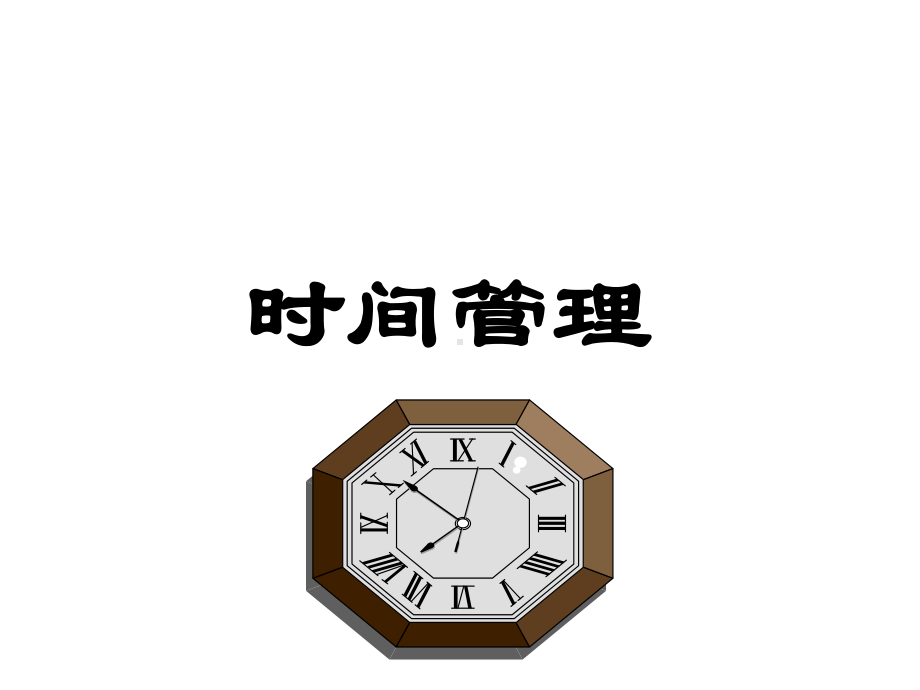 时间管理讲义-课件.ppt_第1页