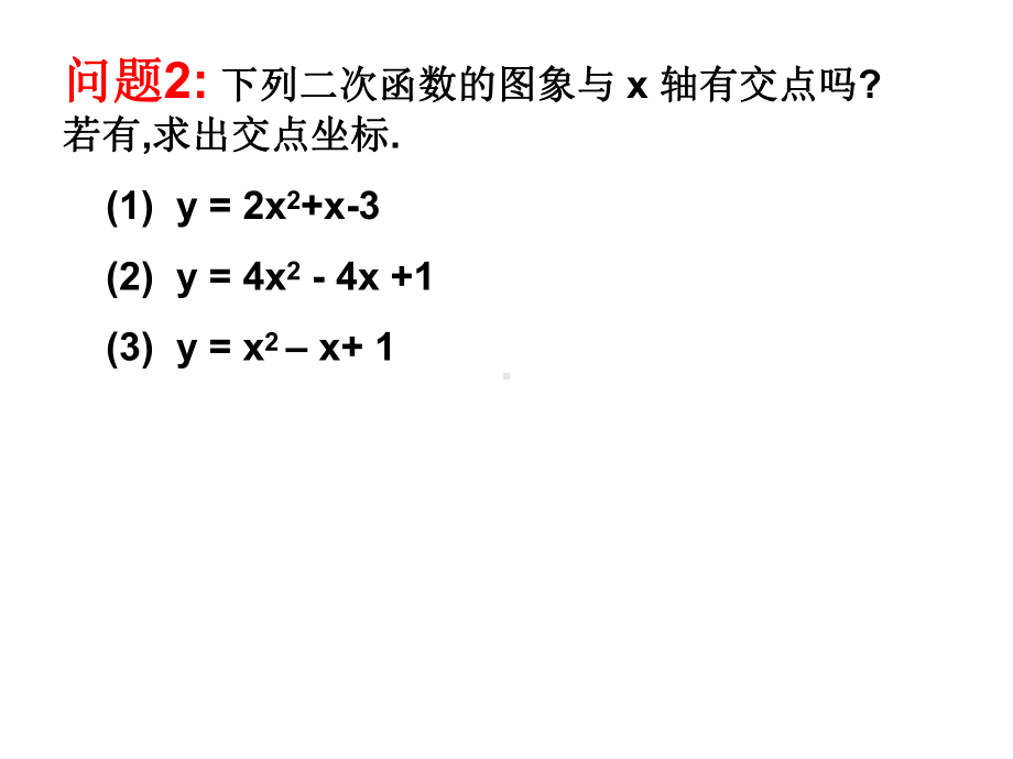 用函数观点看一元二次方程-课件-人教版.ppt_第3页