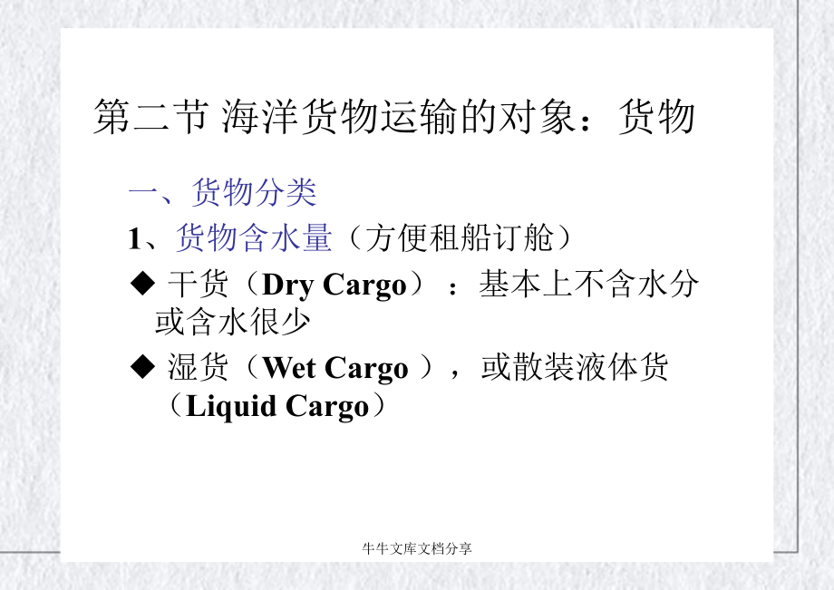 海洋货物运输概述授课课件.pptx_第2页