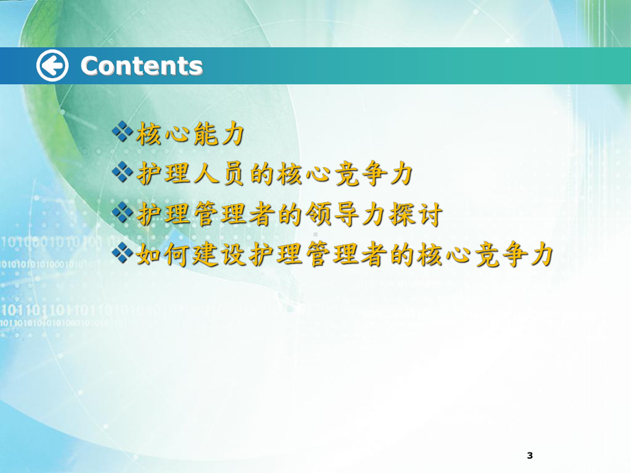 护理管理人员的核心竞争力-课件.ppt_第3页