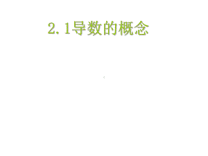 导数的概念优秀课件.ppt