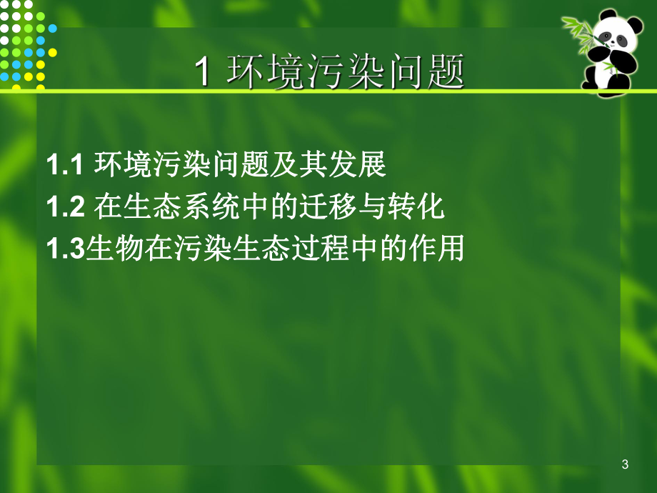 污染生态与环境生态工程课件.ppt_第3页