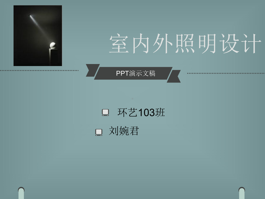 照明设计课件.ppt_第1页