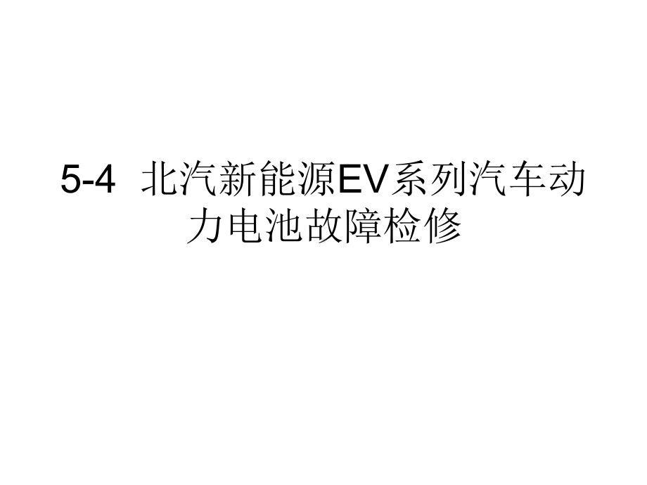 新能源汽车动力电池结构与检修-5-4北汽新能源EV系列汽车动力电池故障检修课件.pptx_第1页