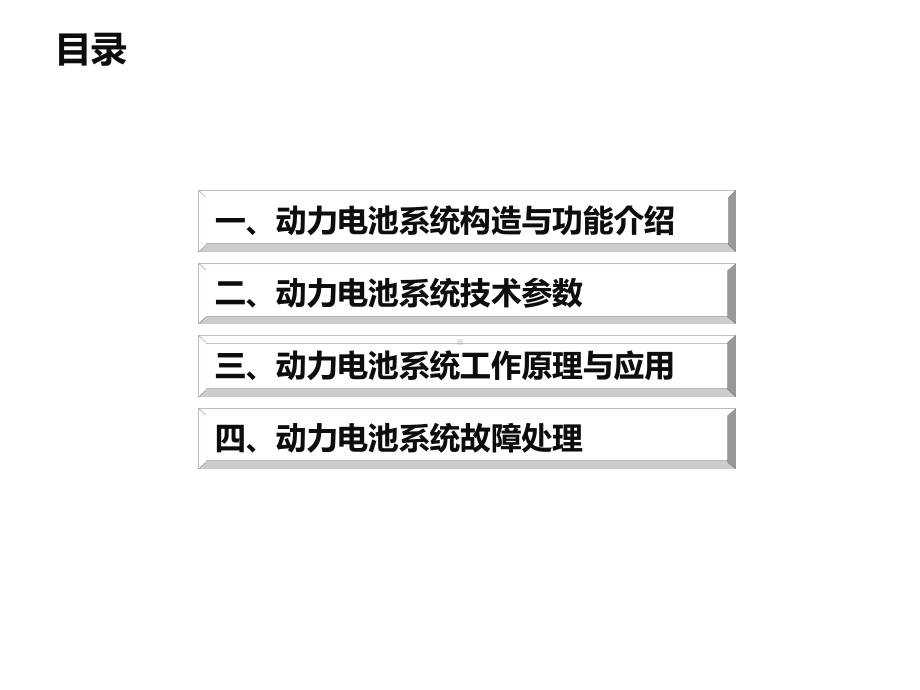 新能源汽车动力电池结构与检修-5-4北汽新能源EV系列汽车动力电池故障检修课件.pptx_第2页