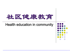 社区护理区-健康教育-课件.ppt