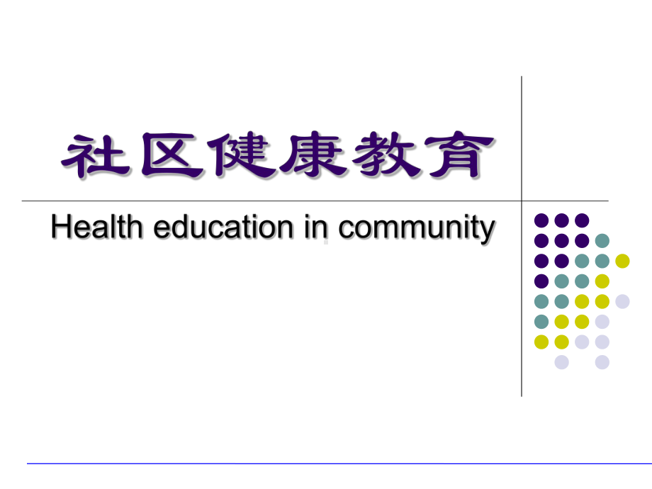 社区护理区-健康教育-课件.ppt_第1页