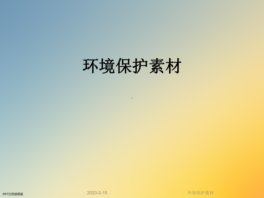 环境保护素材课件.ppt_第1页