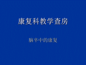 教学查房学习资料课件.ppt