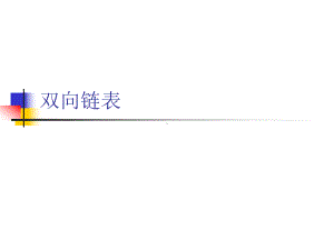 数据结构(Java版)双向链表课件.ppt