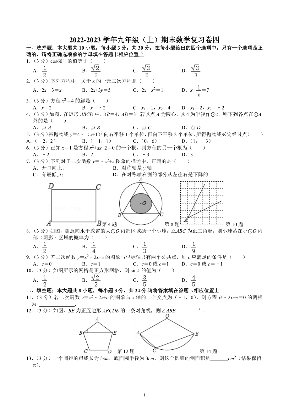 江苏省苏州市2022—2023学年上学期九年级数学期末复习卷四.docx_第1页