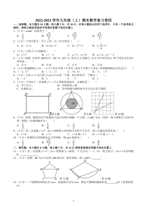 江苏省苏州市2022—2023学年上学期九年级数学期末复习卷四.docx