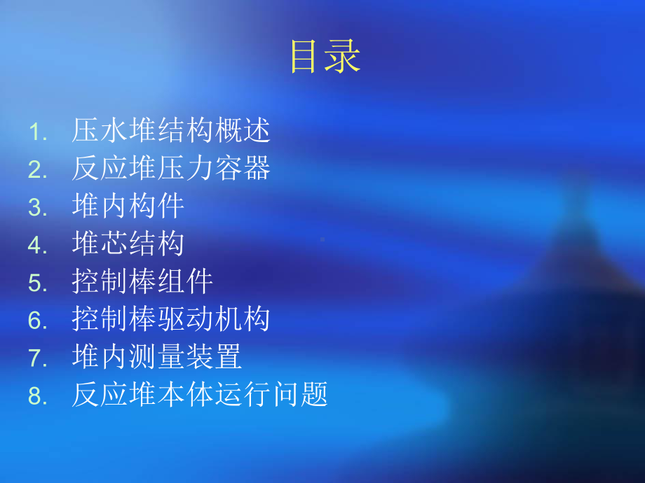 反应堆结构-2讲解课件.ppt_第2页