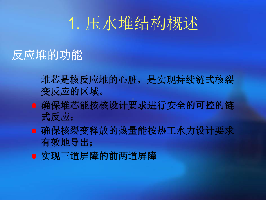 反应堆结构-2讲解课件.ppt_第3页