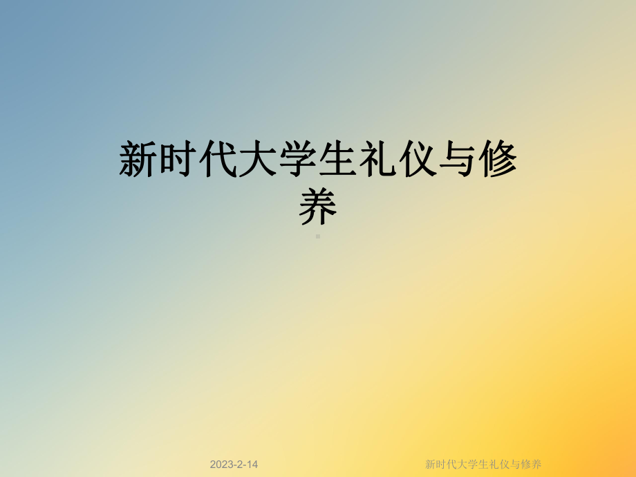 新时代大学生礼仪与修养课件.ppt_第1页