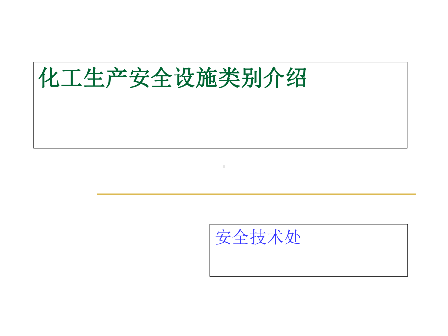 化工生产安全设施类别介绍-课件.ppt_第1页