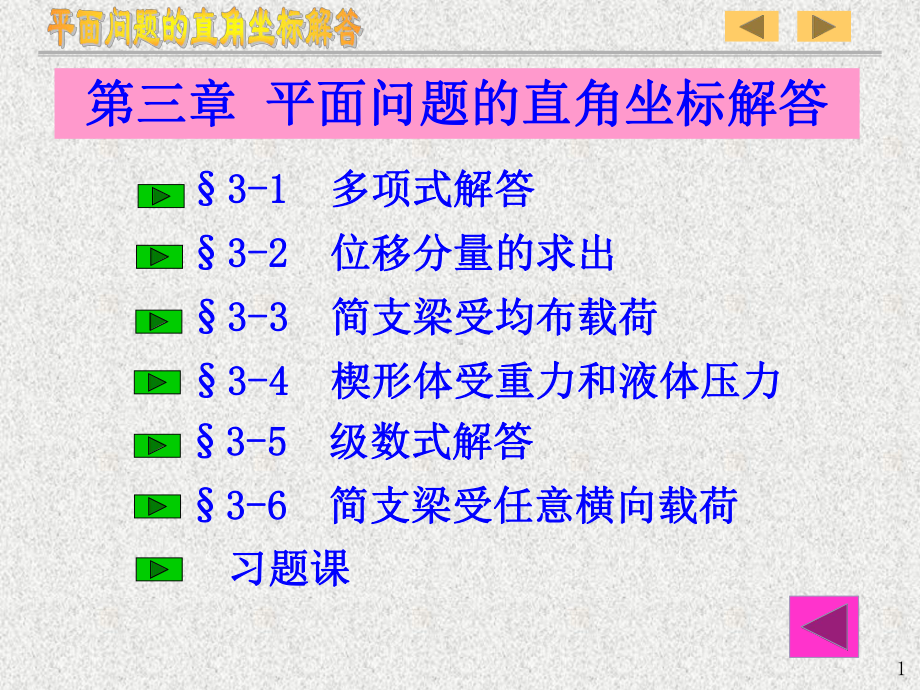 弹性力学-平面问题的直角坐标解答课件.ppt_第2页