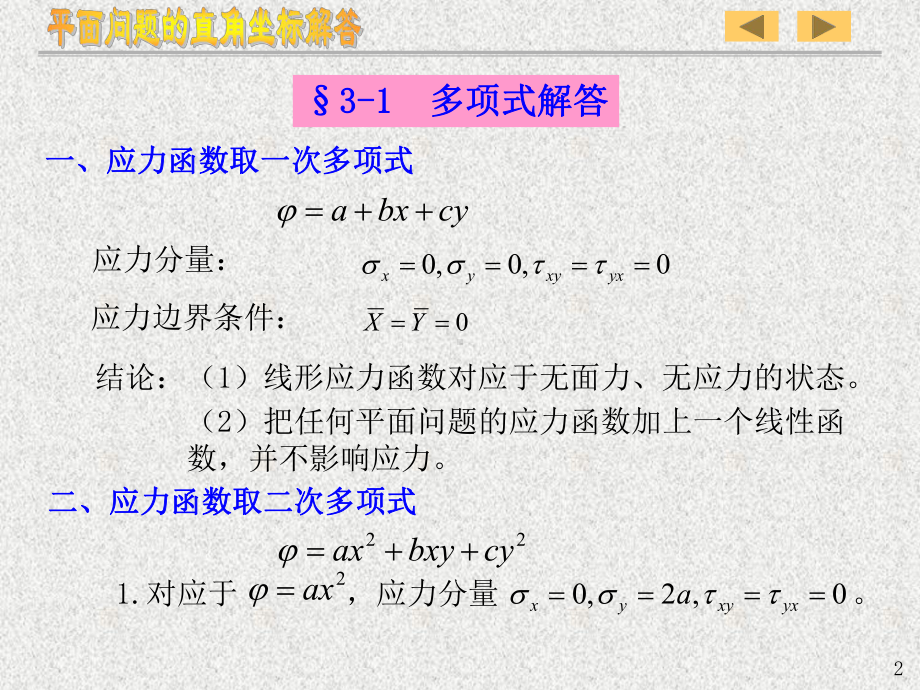 弹性力学-平面问题的直角坐标解答课件.ppt_第3页