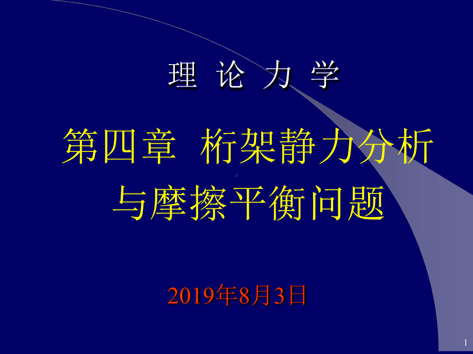 理论力学：ch4桁架与摩擦课件.ppt_第1页