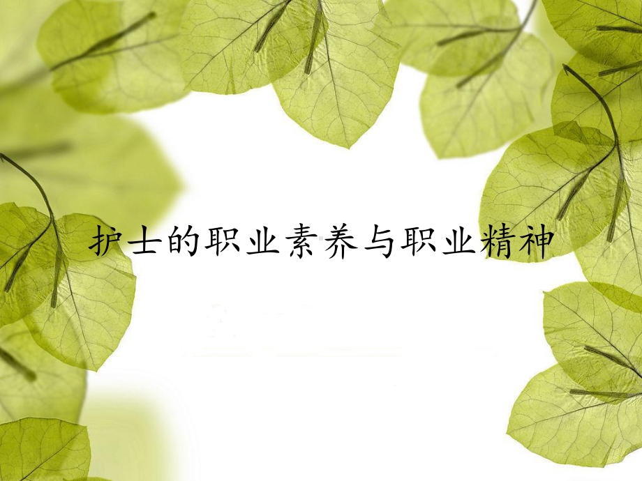 护士职业素养和职业精神课件.ppt_第1页