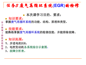 任务3废气再循环系统的检修课件.ppt