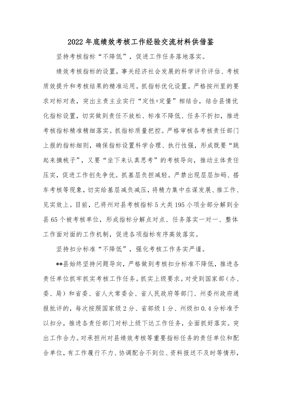 2022年底绩效考核工作经验交流材料供借鉴.docx_第1页