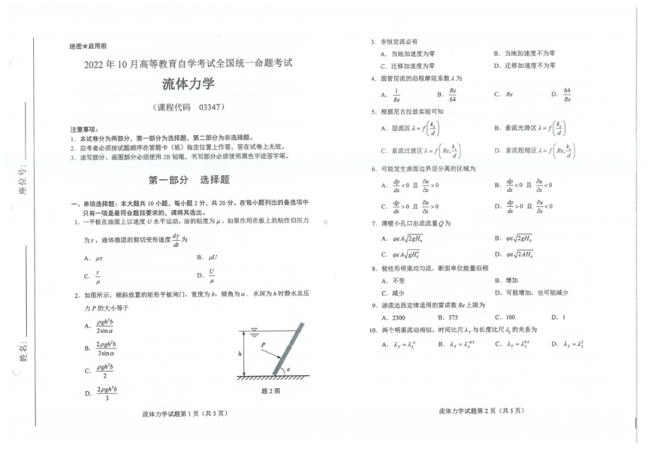 2022年10月自考03347流体力学试题及答案含评分标准.pdf_第1页