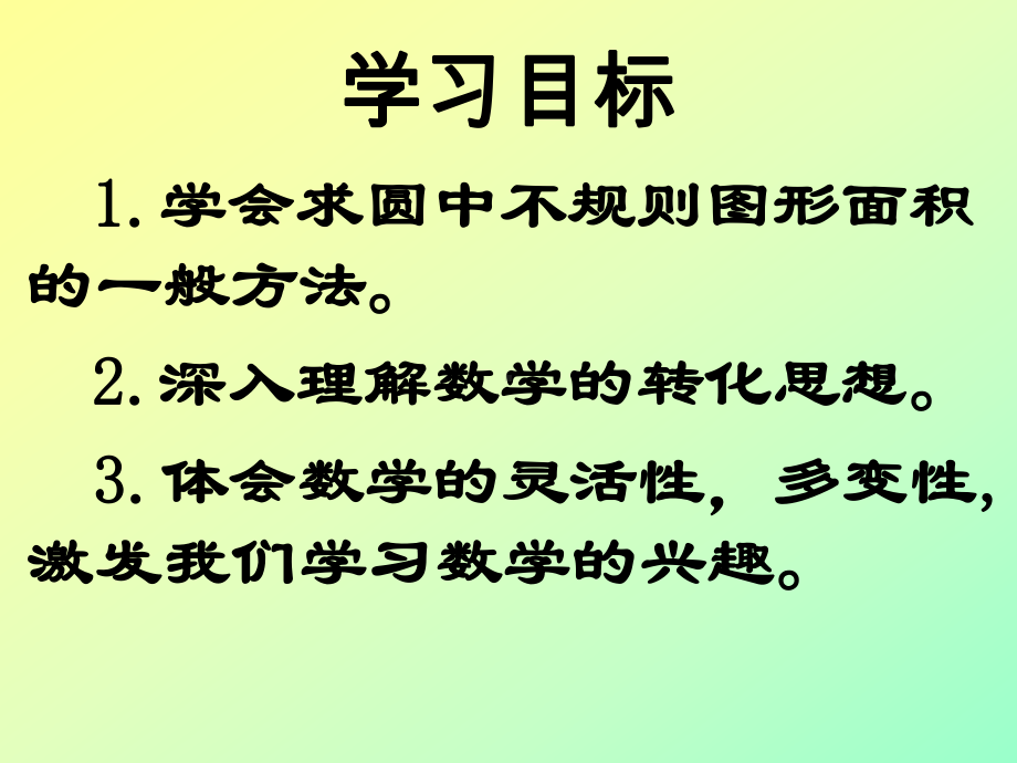 求圆中阴影部分的面积讲解课件.ppt_第2页