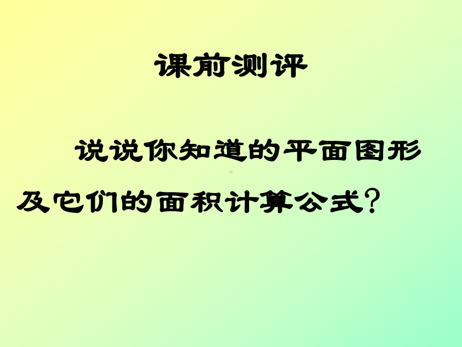 求圆中阴影部分的面积讲解课件.ppt_第3页