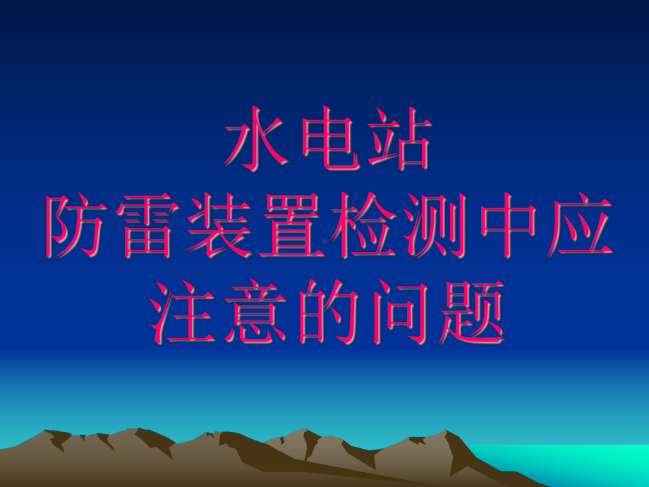 水电站防雷装置检测应注意的问题解读课件.ppt_第1页