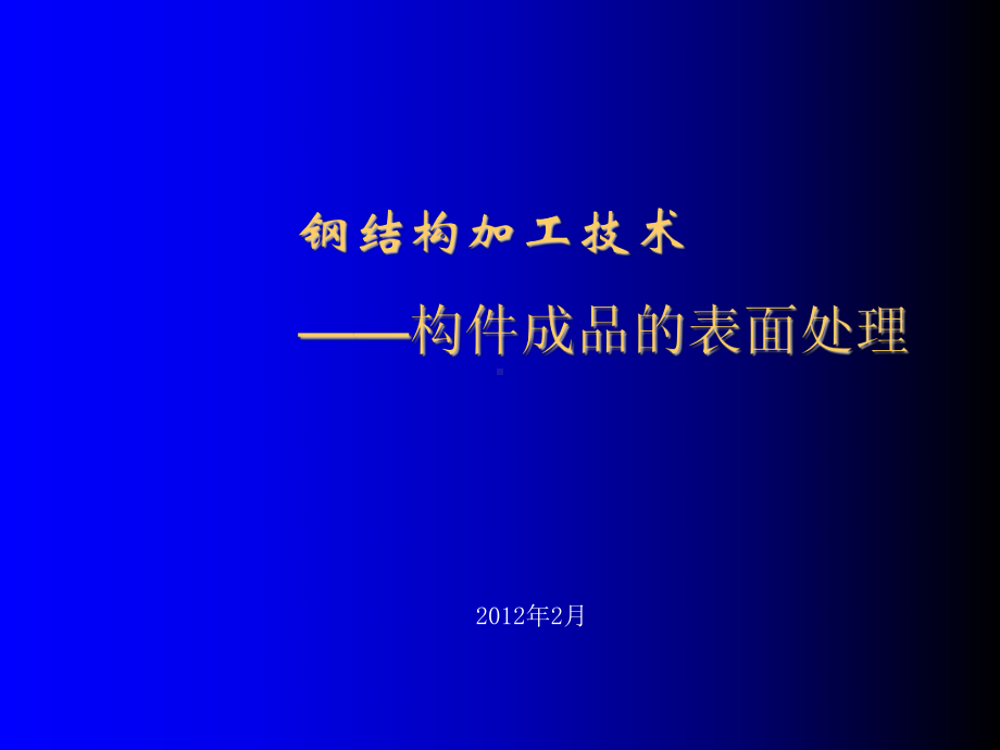 构件成品的表面的处理讲解课件.ppt_第1页