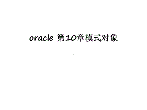 最新oracle-第10章模式对象课件.ppt