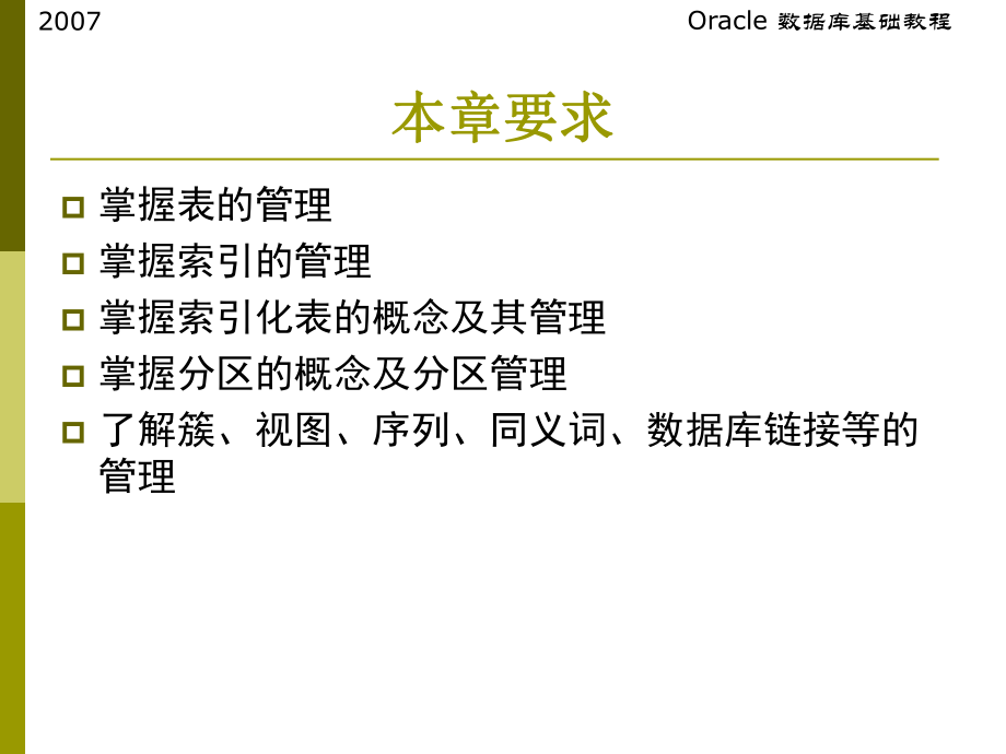 最新oracle-第10章模式对象课件.ppt_第2页