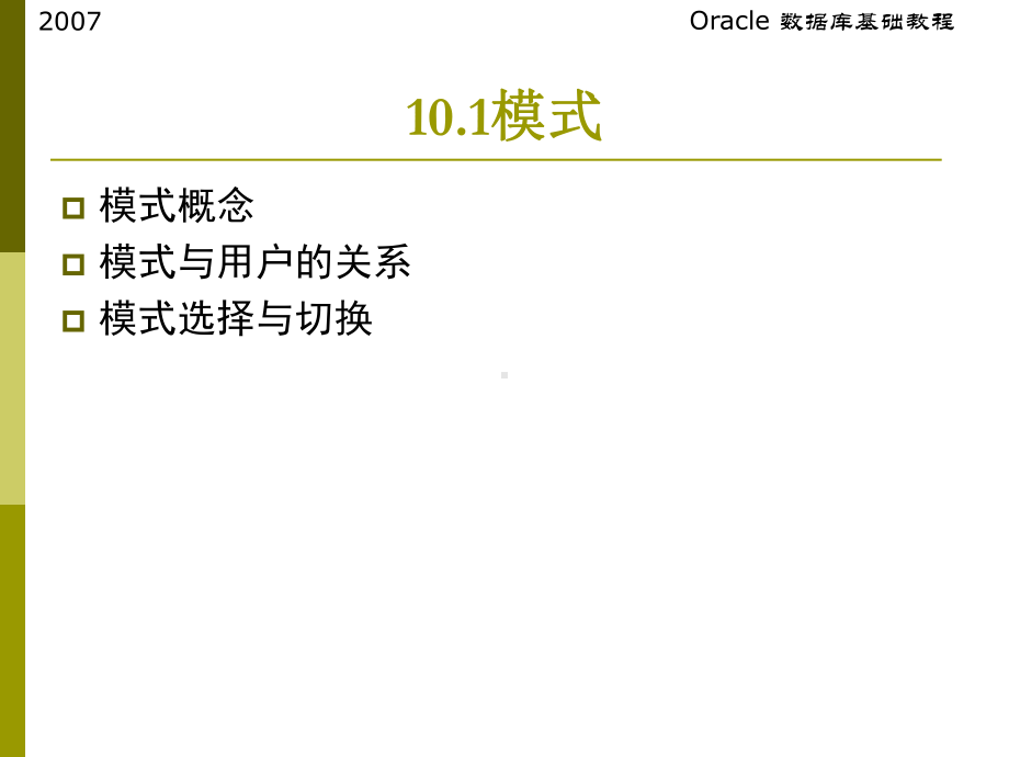 最新oracle-第10章模式对象课件.ppt_第3页