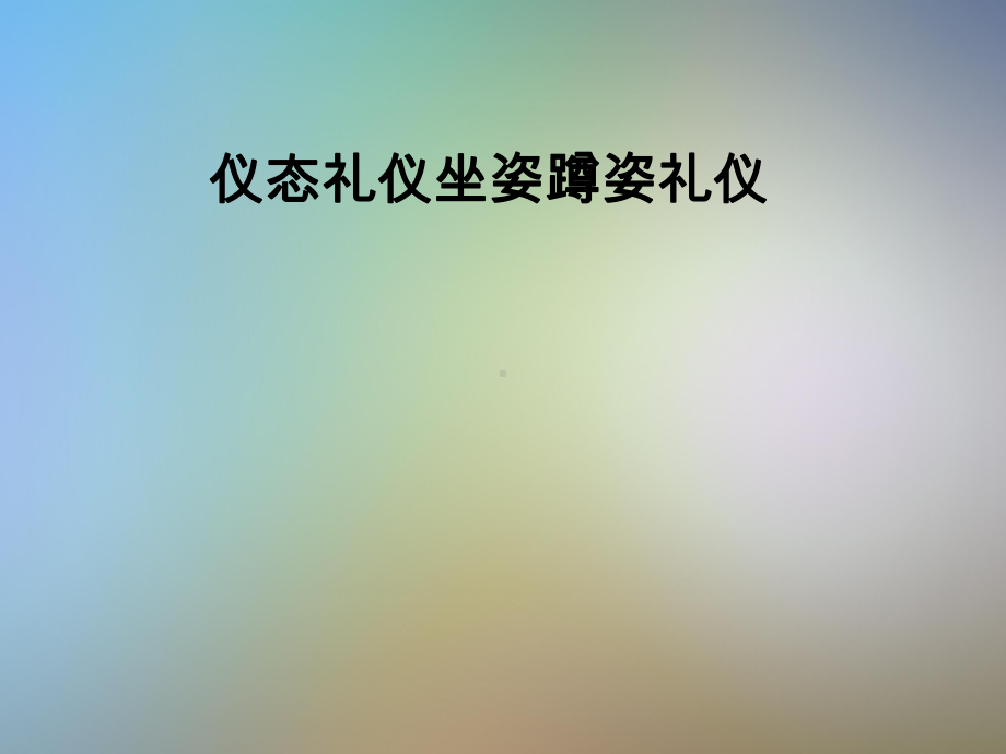 仪态礼仪坐姿蹲姿礼仪课件.pptx_第1页