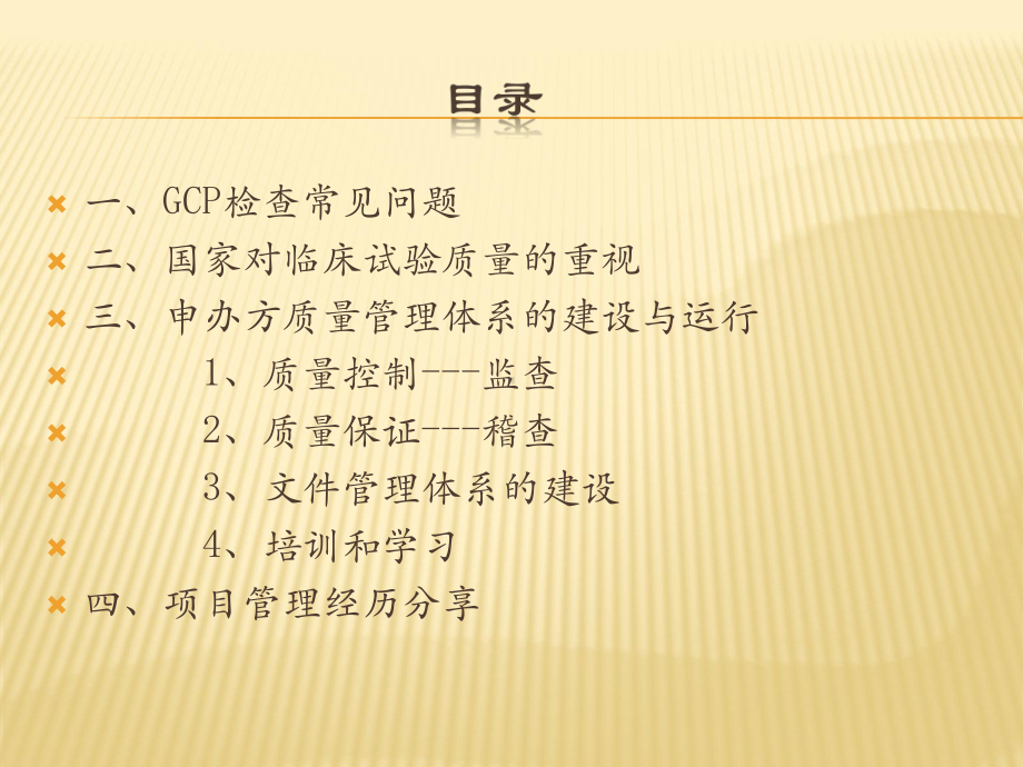 申办方质量管理体系的建设与运行课件.pptx_第2页