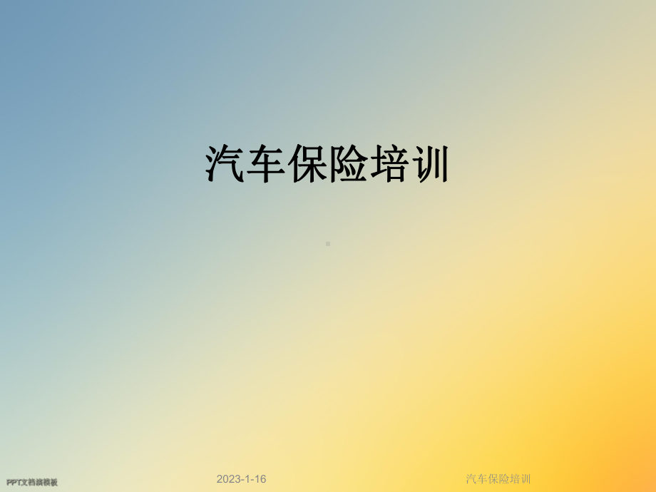 汽车保险培训课件.ppt_第1页