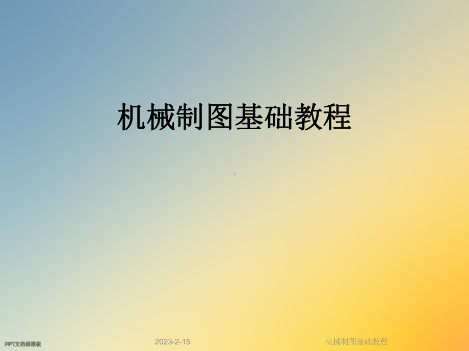 机械制图基础教程课件.ppt_第1页