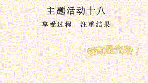 《职业素养养成教育（第二册）》课件主题活动十八 享受过程 注重结果.pptx