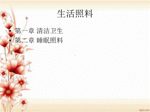 生活照料教材课件.ppt