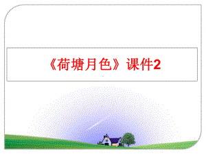 最新《荷塘月色》课件2.ppt