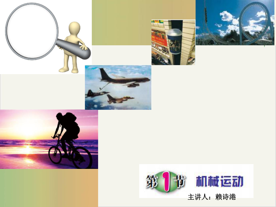 机械运动课件浙教版4.ppt_第1页