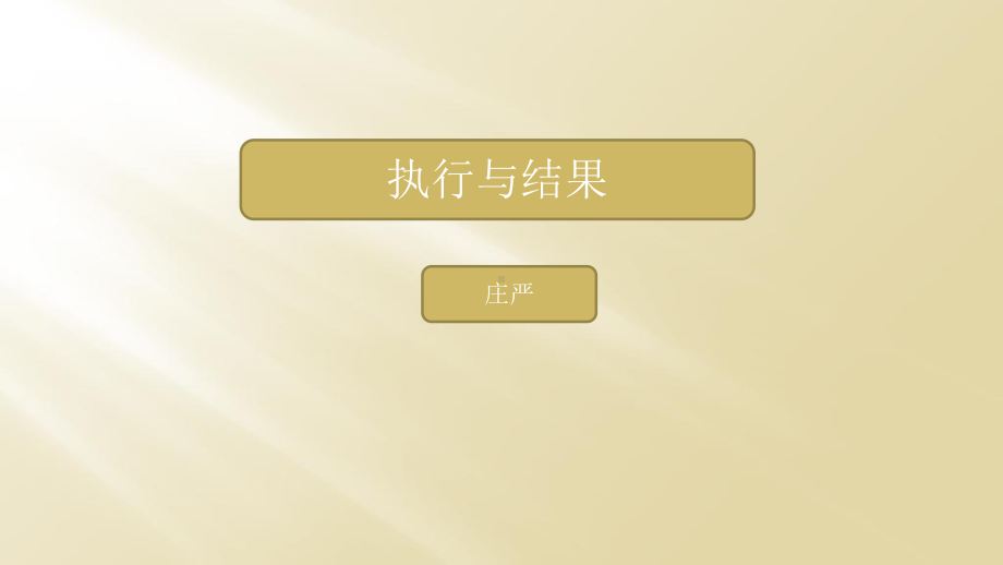 执行与结果培训课件实用课件.ppt_第1页